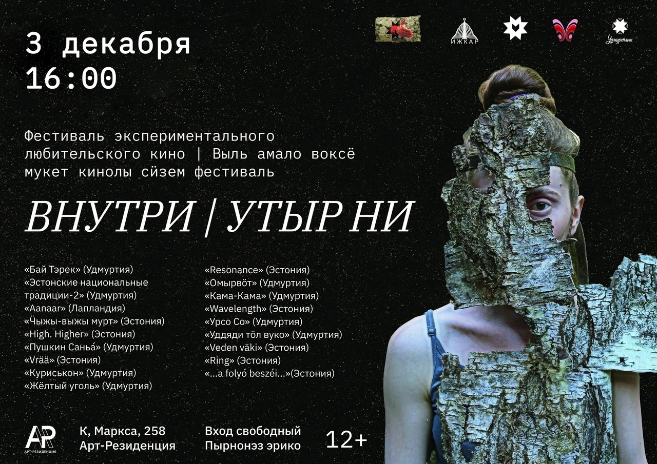 Афиша Ижевска — Фестиваль экспериментального любительского кино