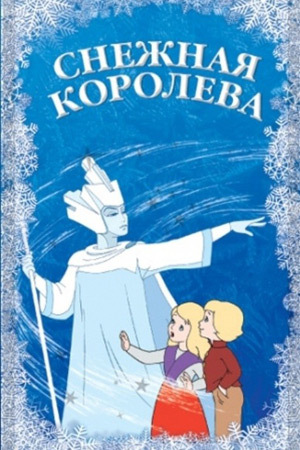 Спектакль «Снежная королева» от «Догмы»