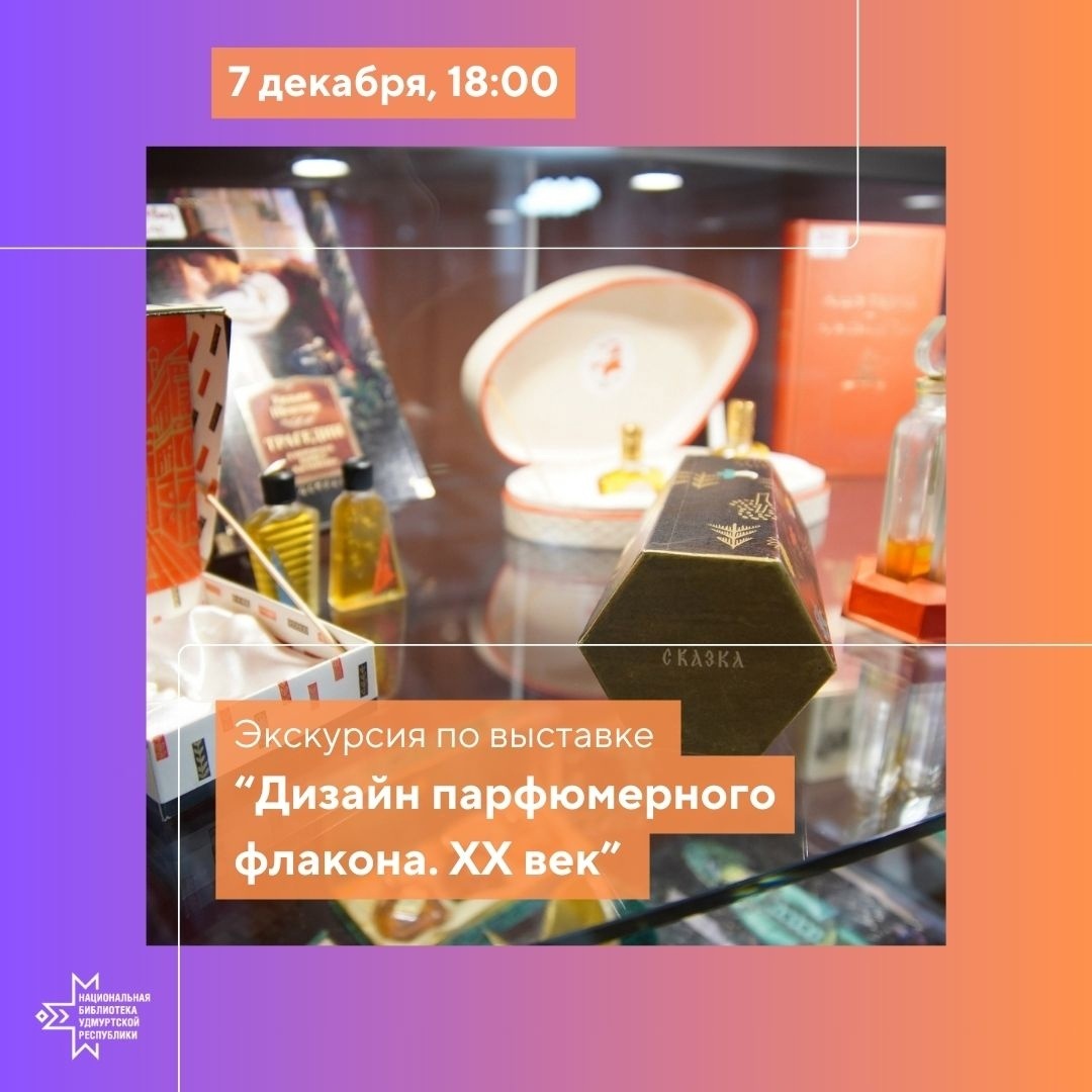 Афиша Ижевска — Экскурсия «Дизайн парфюмерного флакона»