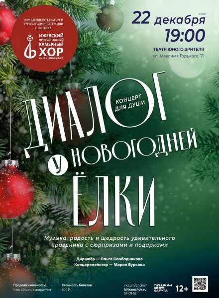 Афиша Ижевска — Концерт «Диалог у новогодней ёлки»