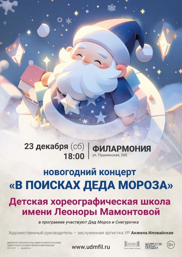 Афиша Ижевска — Концерт  «В поисках Деда Мороза»