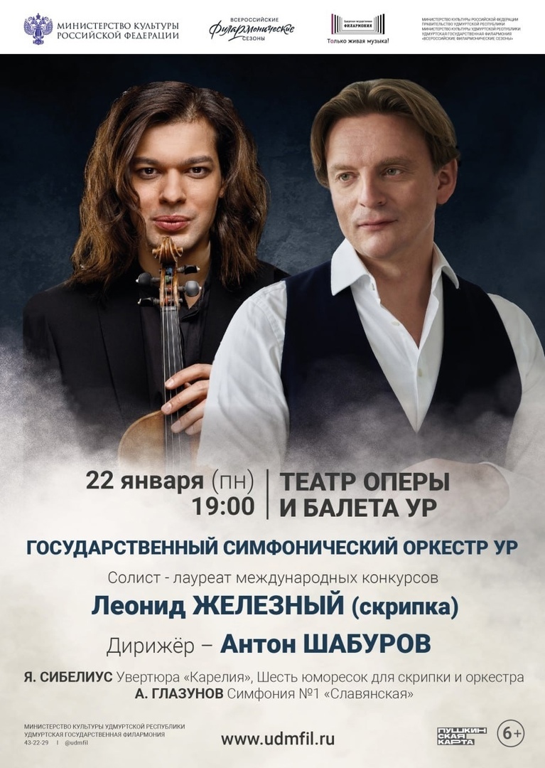 Афиша Ижевска — Концерт скрипача Леонида Железного