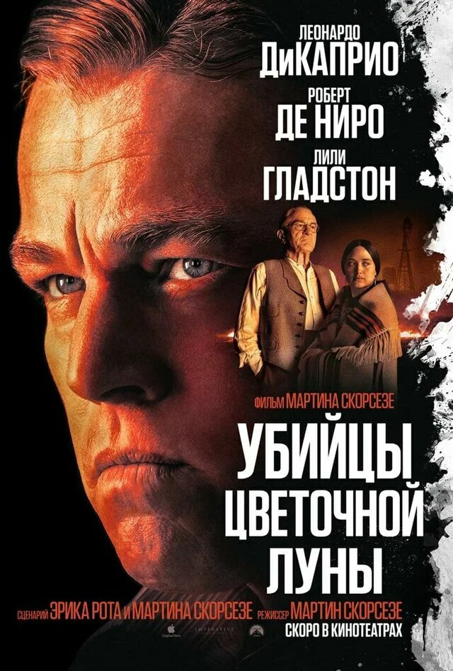 Афиша Ижевска — Убийцы цветочной луны*(предсеанс. обсл.) + м/ф "Радаст и щасте"