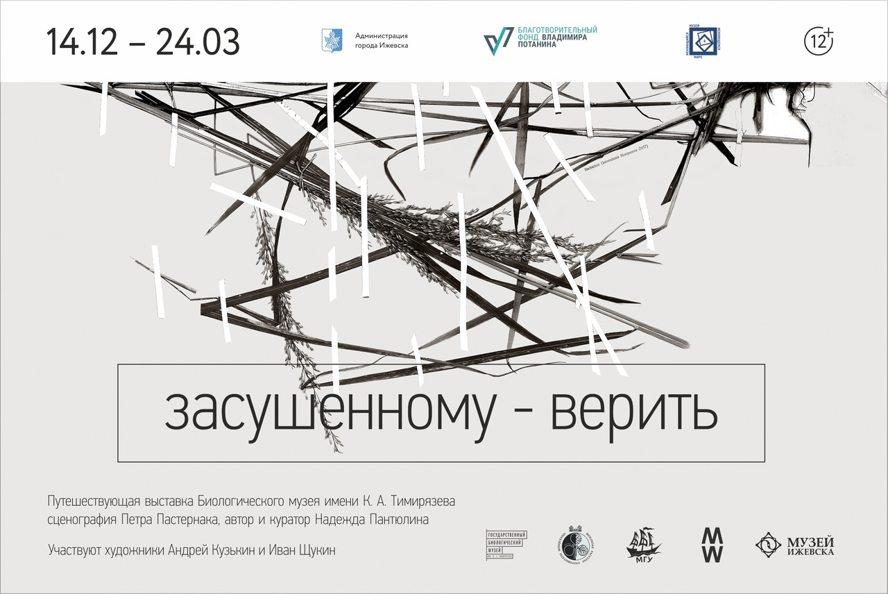 Афиша Ижевска — Выставка «Засушенному — верить»