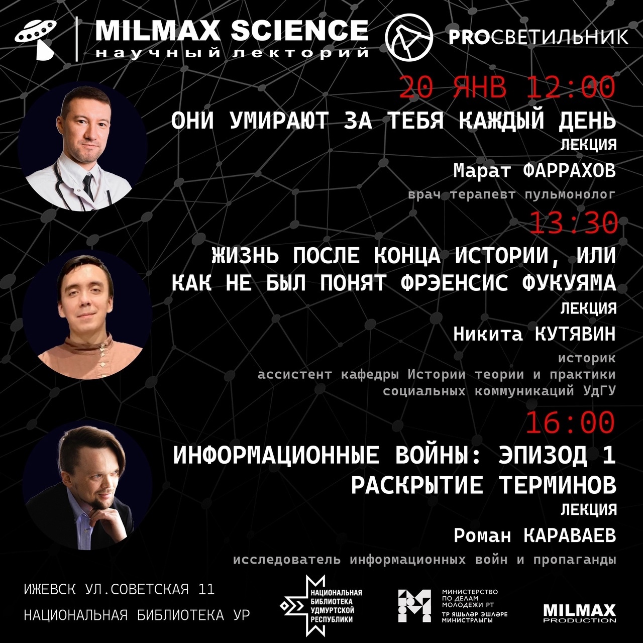Фестиваль популяризации наук MILMAX