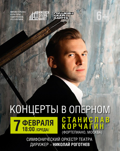 Афиша Ижевска — Концерты в оперном: Станислав Корчагин