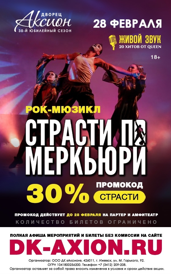 Афиша Ижевска — Рок-мюзикл «Страсти по Меркьюри»