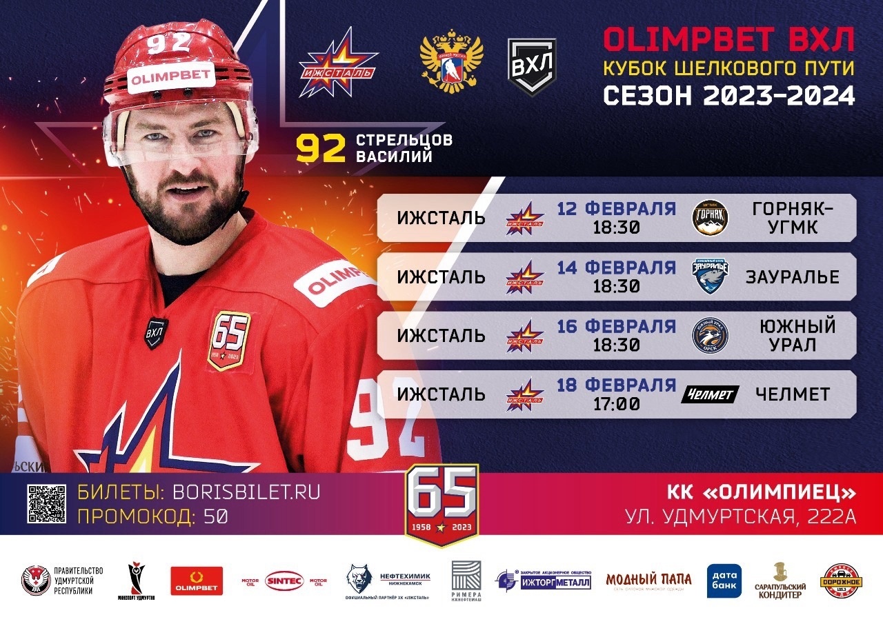 Домашняя серия Чемпионата ВХЛ сезона 2023/24