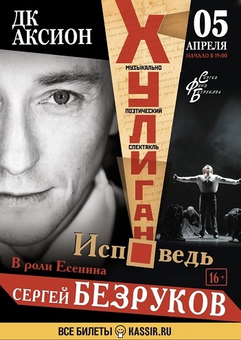 Афиша Ижевска — Спектакль Сергея Безрукова «Хулиган. Исповедь»