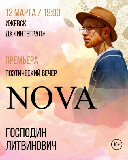 Афиша Ижевска — Господин Литвинович «Nova»