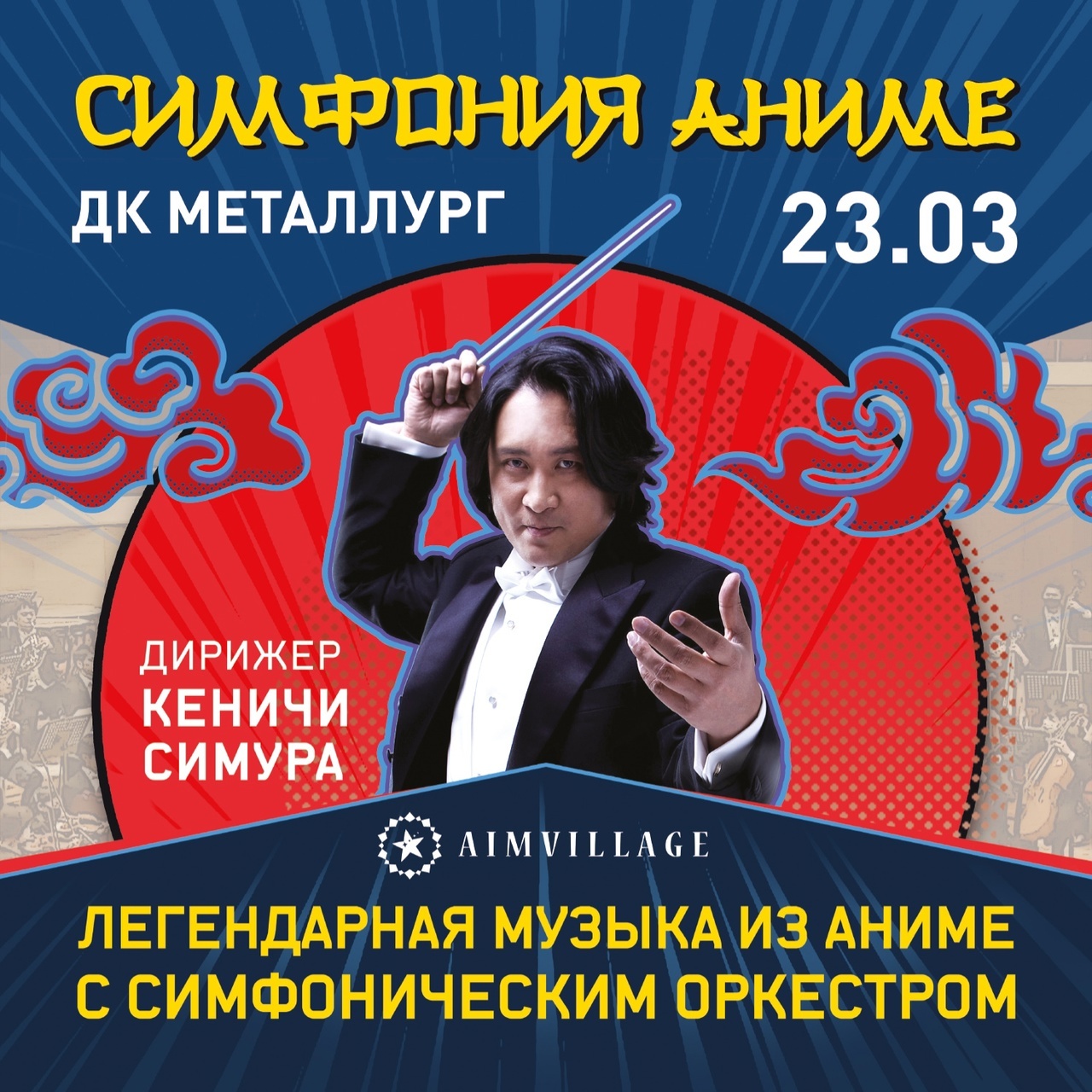 Афиша Ижевска — Симфонический концерт Аниме с Кеничи Симура
