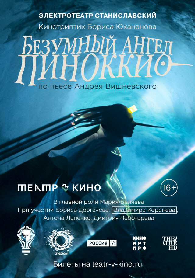 Афиша Ижевска — TheatreHD: Безумный Ангел Пиноккио
