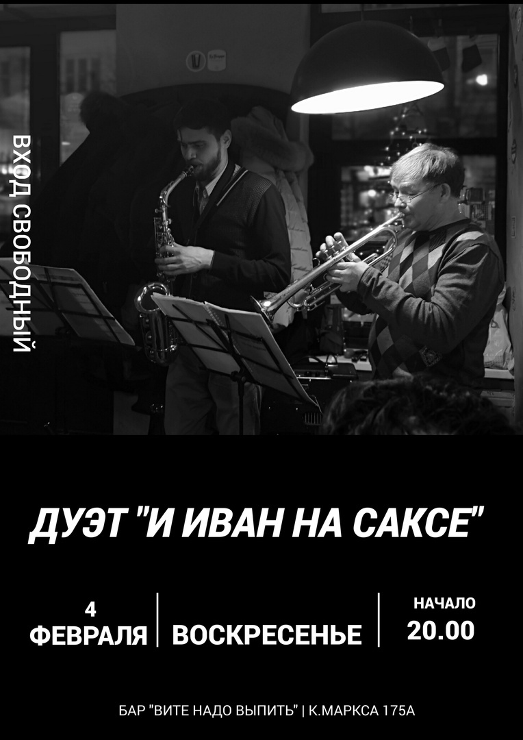 Концерт дуэта «И Иван на саксе»