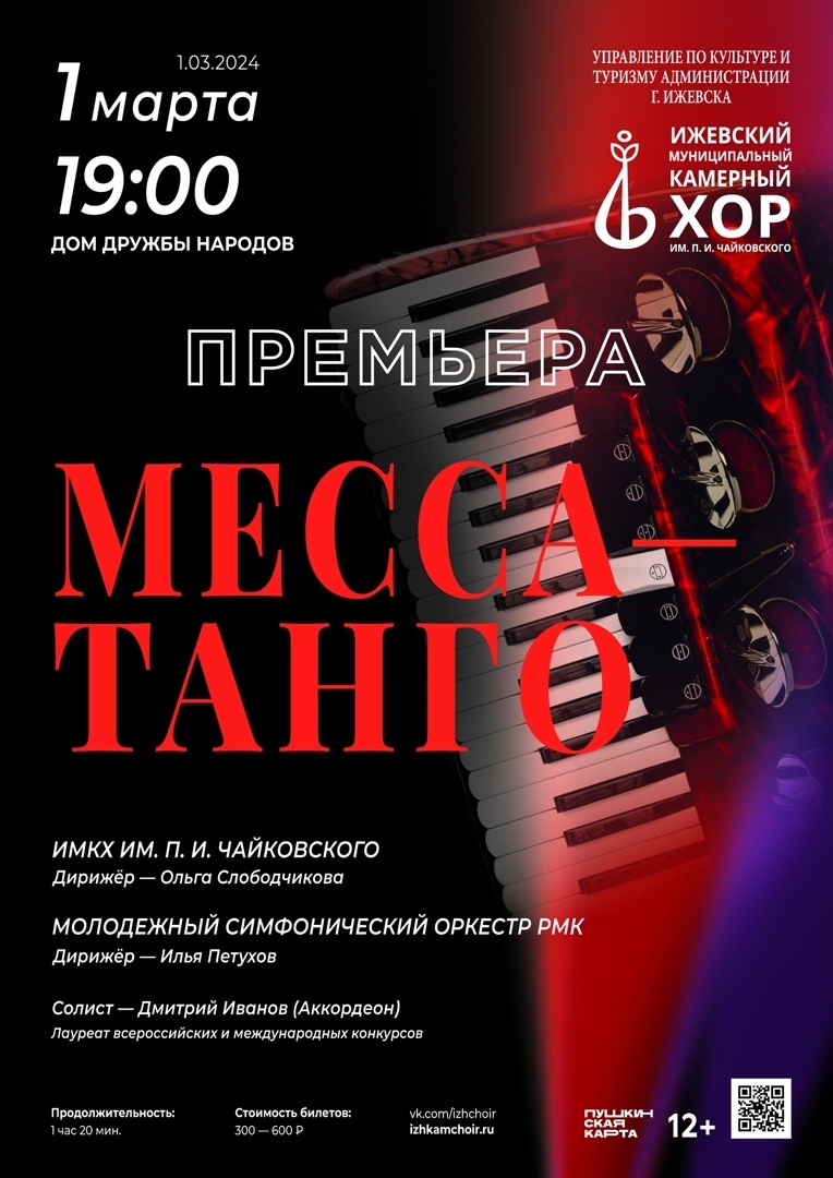 Афиша Ижевска — Концерт «МЕССА-ТАНГО»