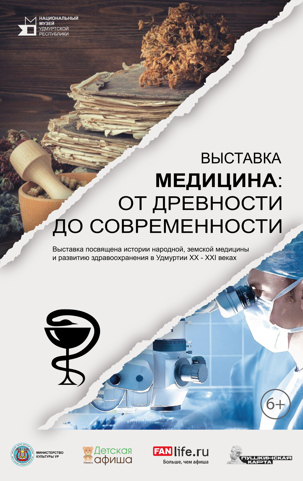 Афиша Ижевска — Выставка «Медицина: от древности до современности»