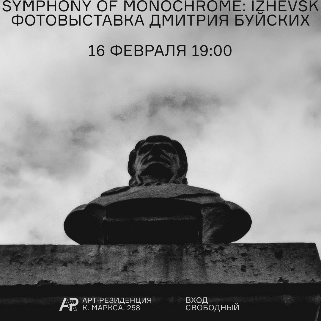 Открытие фотовыставки «Symphony of Monochrome: Izhevsk»