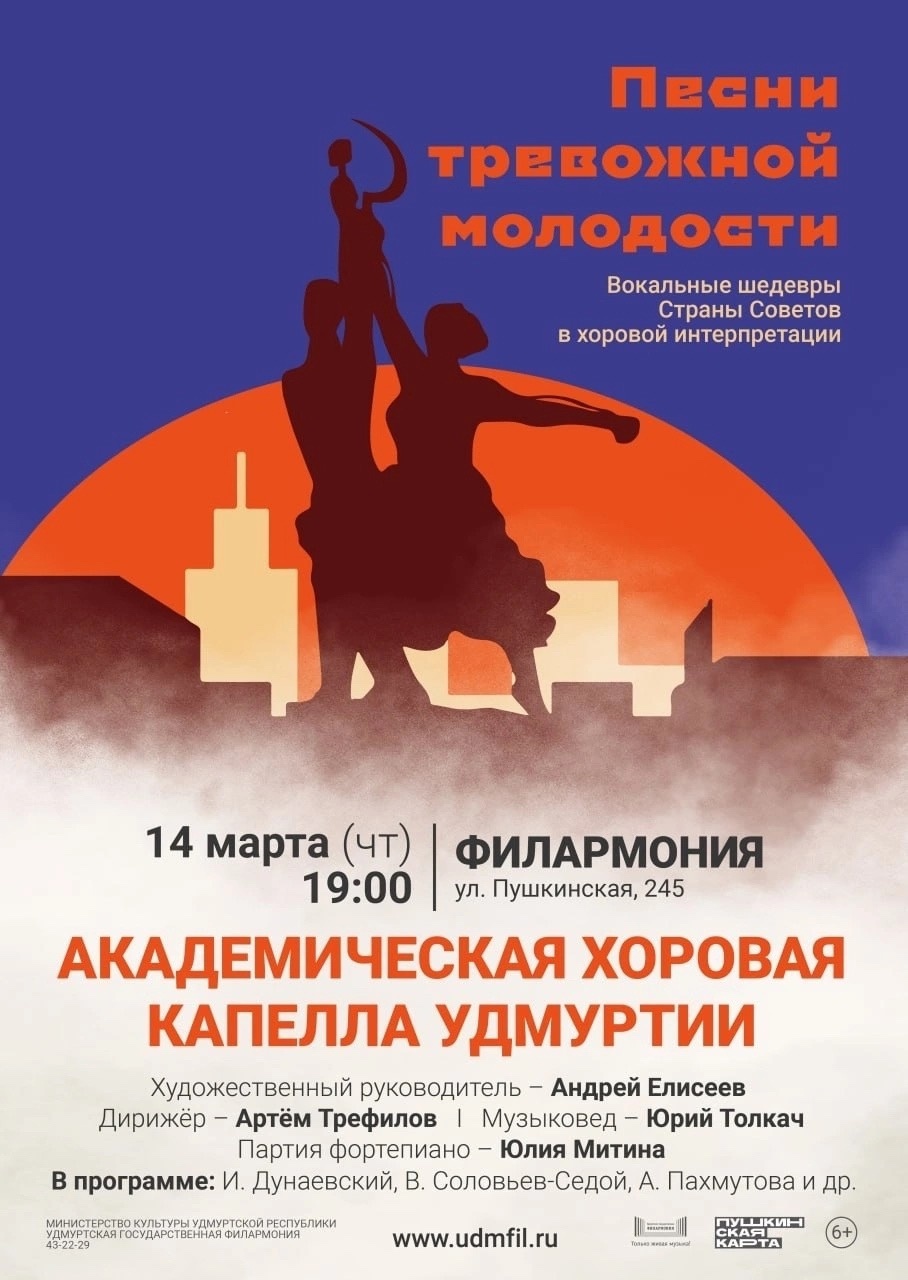 Афиша Ижевска — Концерт музыки советского времени