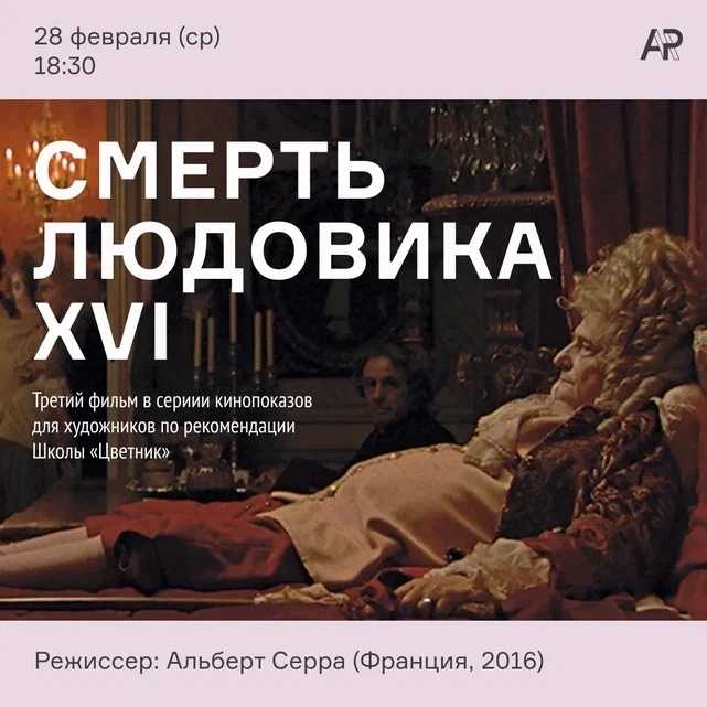 Афиша Ижевска — Показ фильма «Смерть Людовика XVI»