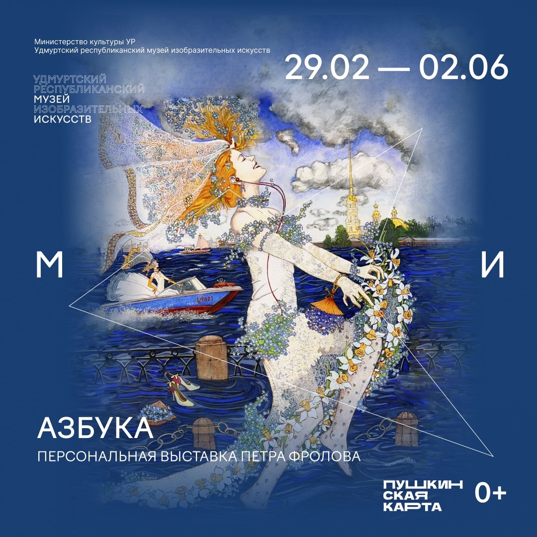 Афиша Ижевска — Выставка Петра Фролова «Азбука»