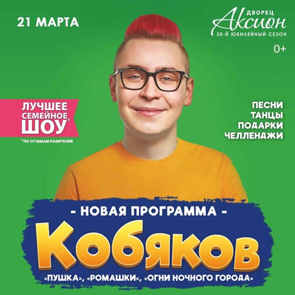 Афиша Ижевска — Семейное шоу Кобякова