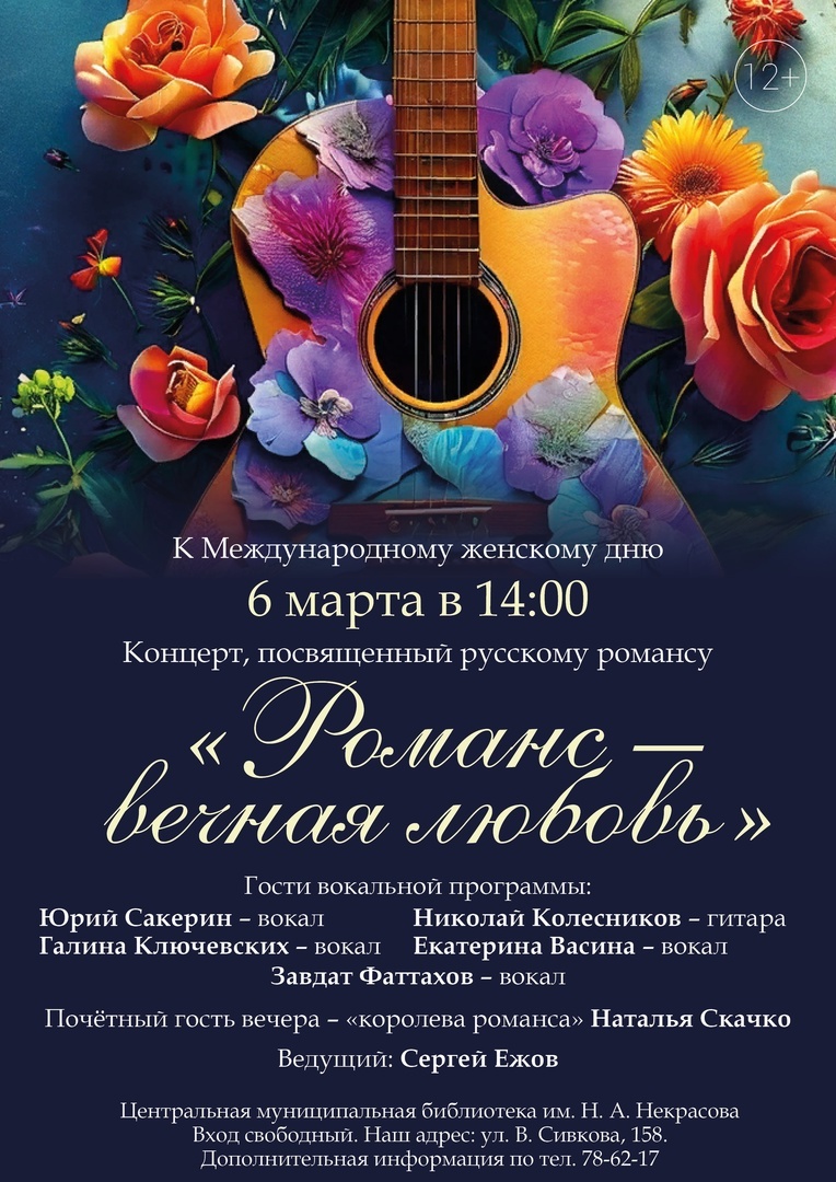 Афиша Ижевска — Концерт «Романс — вечная Любовь»