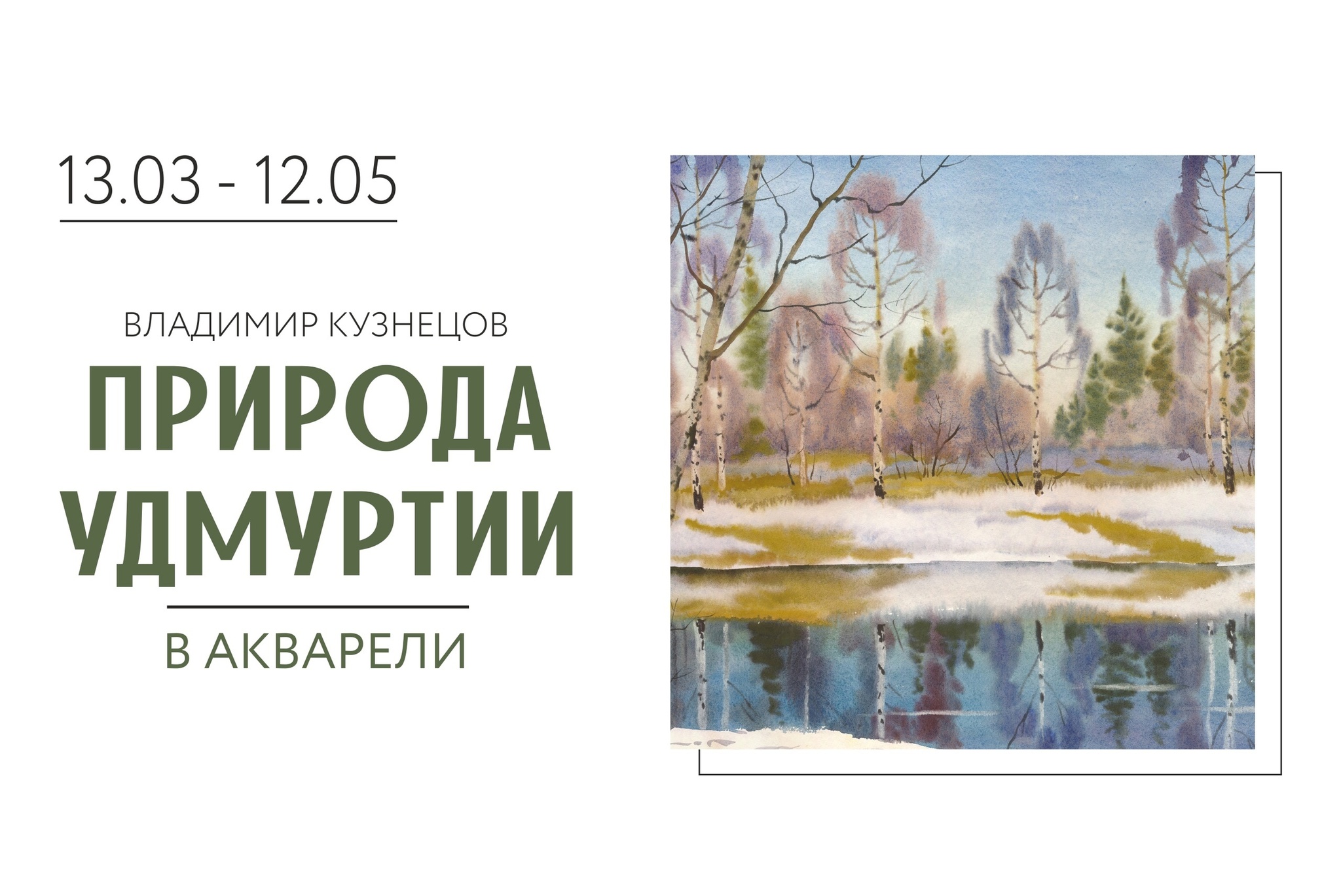 Афиша Ижевска — Выставка «Природа Удмуртии в акварели»