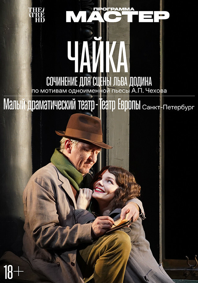 Афиша Ижевска — TheatreHD: Чайка