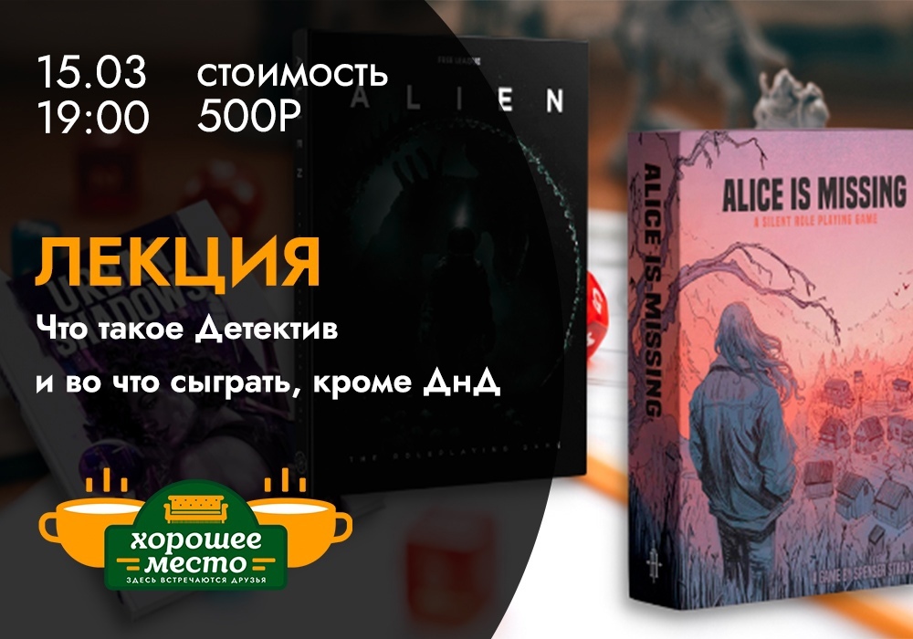 Афиша Ижевска — Лекция «Детектив в НРИ»