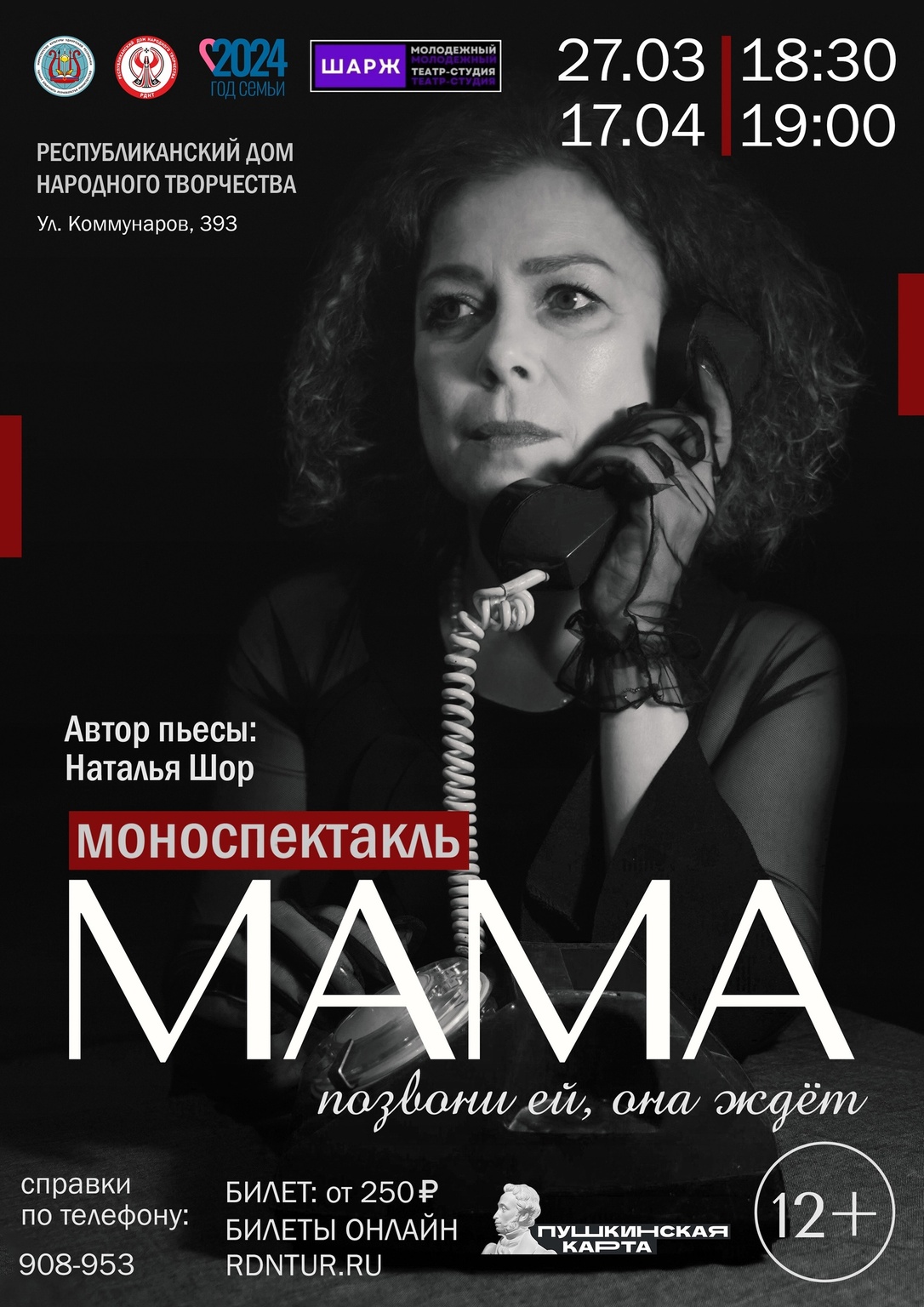 Афиша Ижевска — Моноспектакль «МАМА»