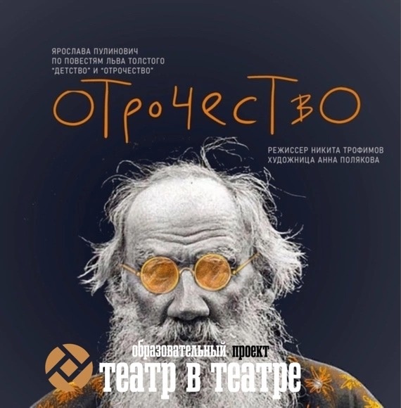 Афиша Ижевска — Образовательный проект «Театр в театре»: «Отрочество»