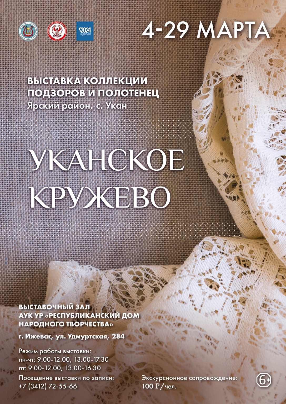 Афиша Ижевска — Выставка «Уканское кружево»