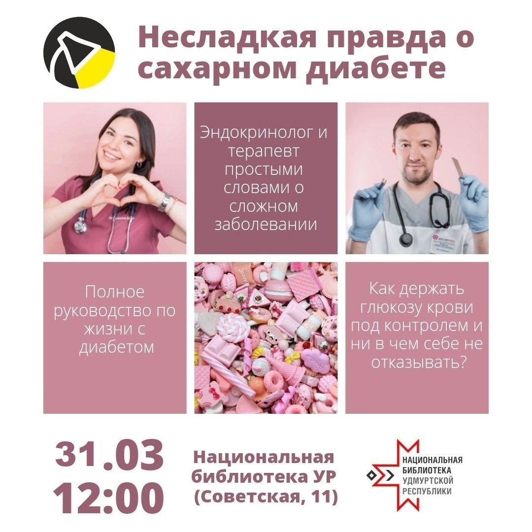 Афиша Ижевска — Лекция «Несладкая правда о сахарном диабете»