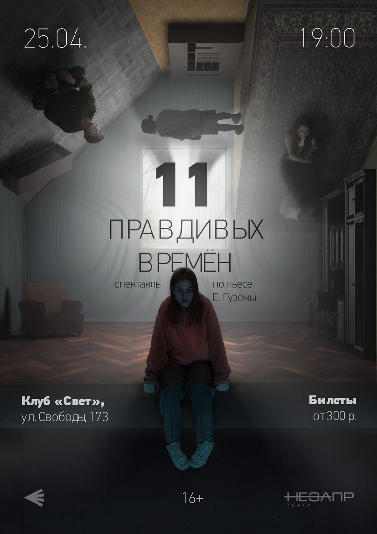 Афиша Ижевска — Спектакль «11 правдивых времён»