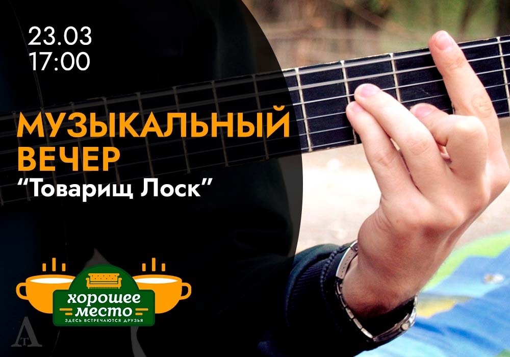 Афиша Ижевска — Музыкальный вечер в «Хорошем месте» с товарищем Лоском
