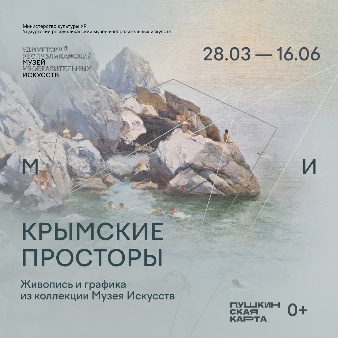 Афиша Ижевска — Выставка «Крымские просторы»
