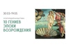 Мультимедийная выставка «10 гениев эпохи Возрождения»
