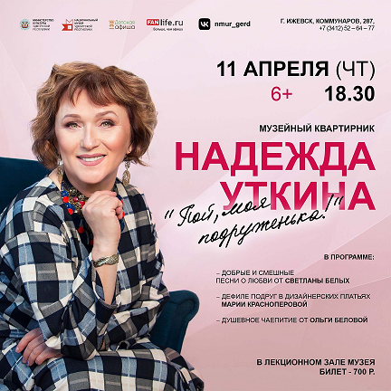 Афиша Ижевска — Музейный квартирник Надежды Уткиной