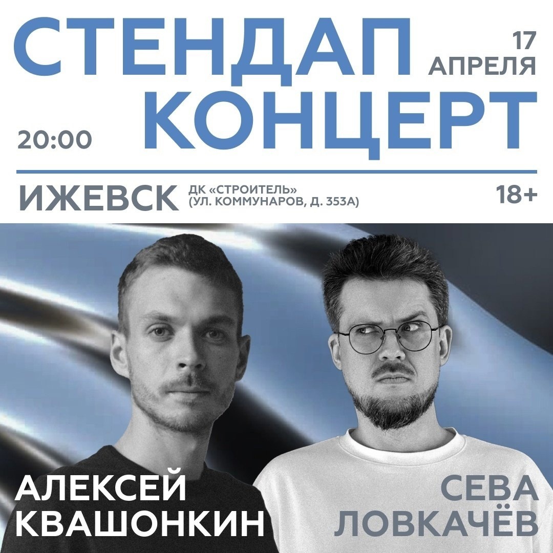 Афиша Ижевска — Стендап Севы Ловкачева и Алексея Квашонкина