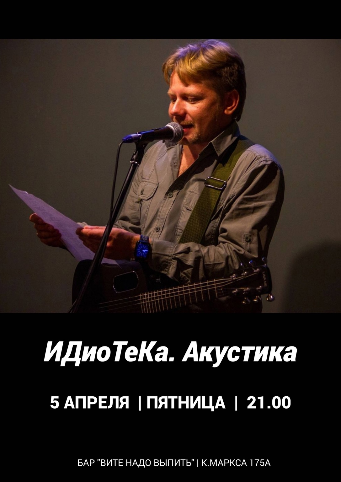Афиша Ижевска — Акустический концерт группы «ИДиоТеКа»