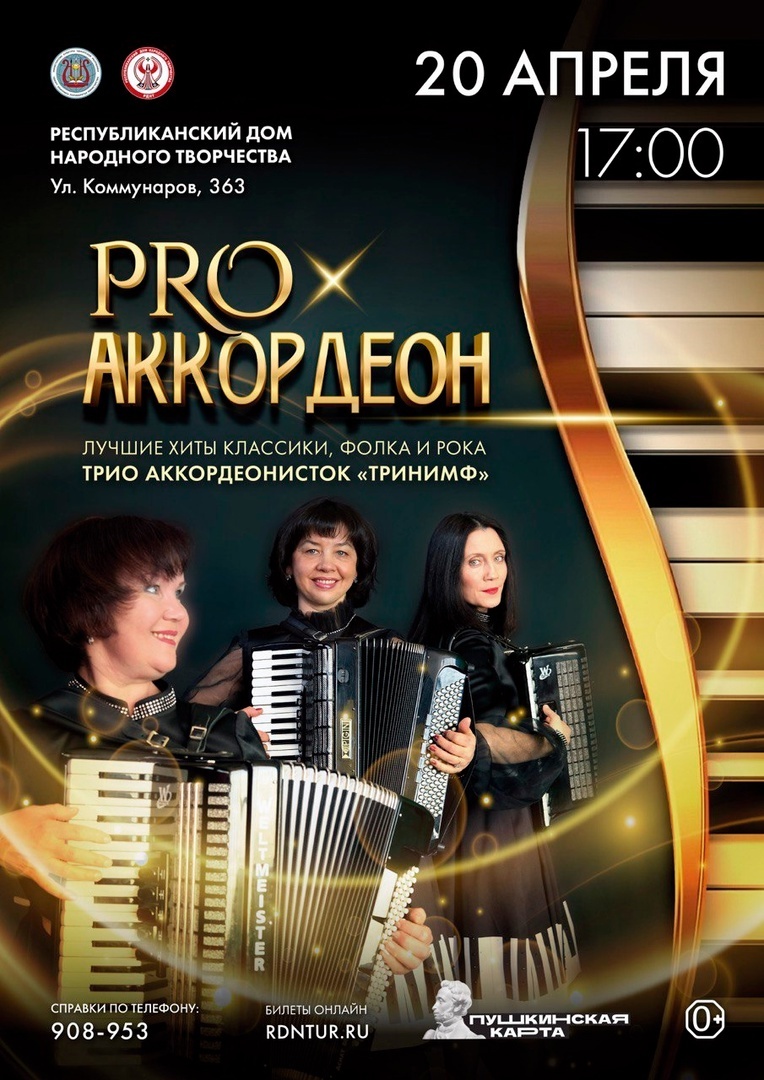 Афиша Ижевска — Концерт «ПРО аккордеон»