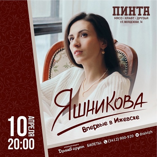 Концерт Екатерины Яшниковой