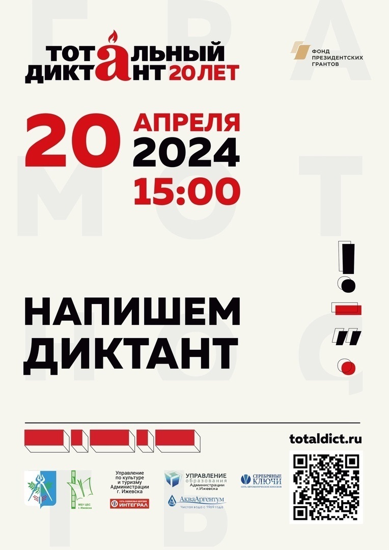 Афиша Ижевска — Тотальный диктант — 2024