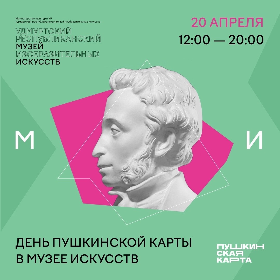 Афиша Ижевска — День «Пушкинской карты» в Музее искусств