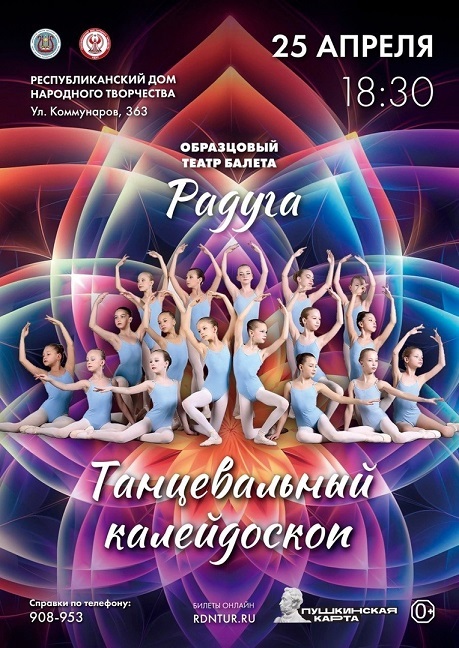 Афиша Ижевска — Концерт театра балета «РАДУГА»