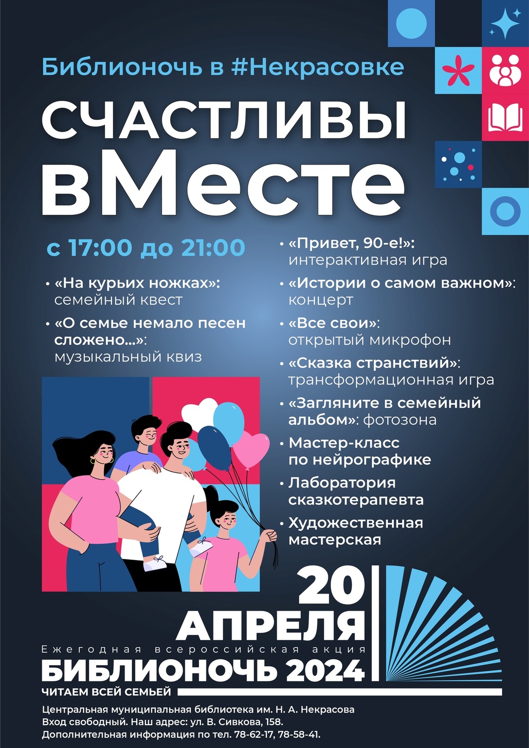 Афиша Ижевска — Библионочь — 2024 в «Некрасовке»