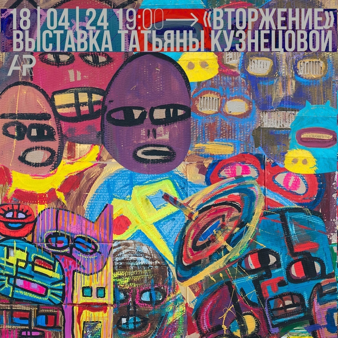 Афиша Ижевска — Выставка «Вторжение»