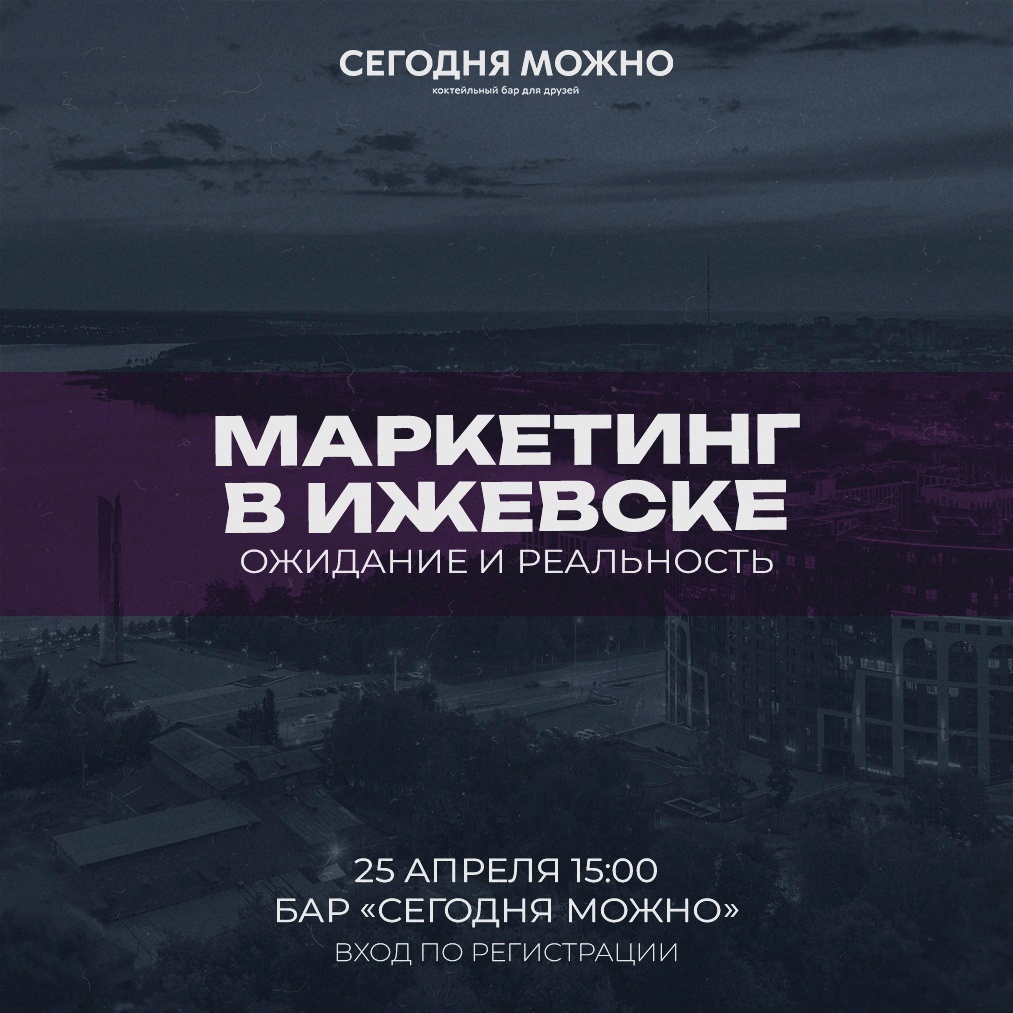 Афиша Ижевска — Open talk «Маркетинг в Ижевске»
