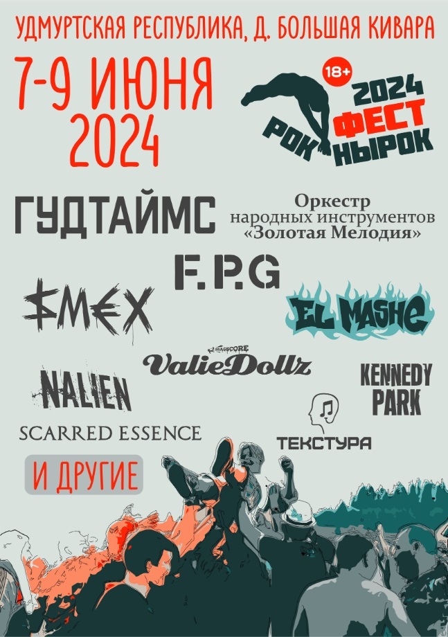 Афиша Ижевска — Фестиваль «Рок Нырок» — 2024