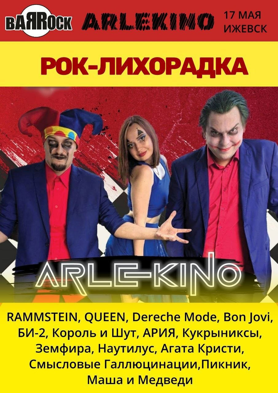 Афиша Ижевска — Концерт группы «ARLEKINO»
