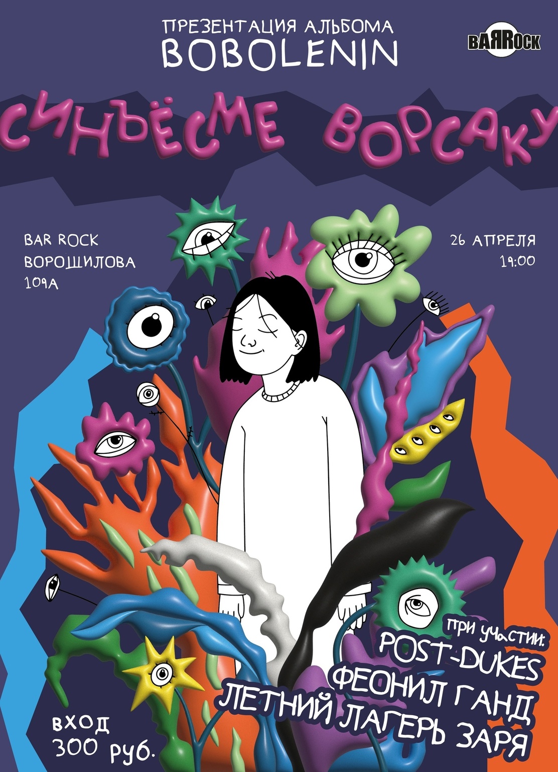 Афиша Ижевска — Презентация альбома «bobolenin»